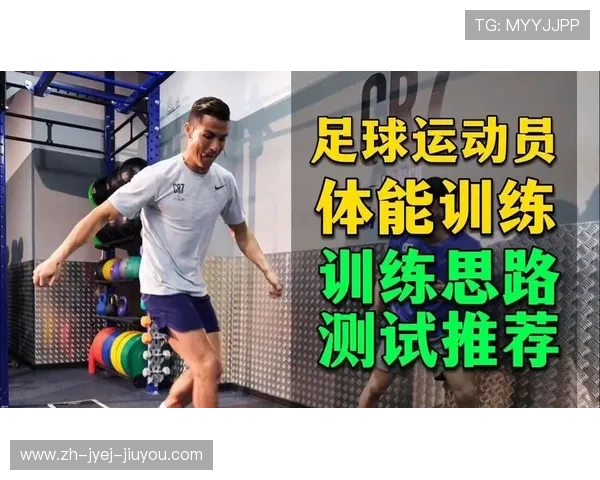 足球运动员体能训练的重要性